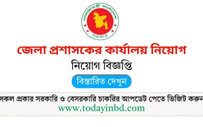 জেলা প্রশাসকের কার্যালয় নিয়োগ বিজ্ঞপ্তি ২০২৫। Job Circular 2025।