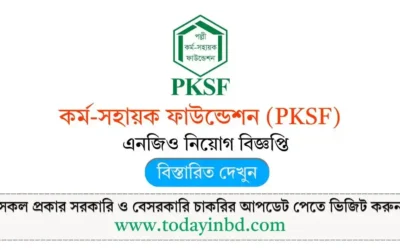 PKSF Job Circular 2025 । কর্ম-সহায়ক ফাউন্ডেশন (PKSF) নিয়োগ।