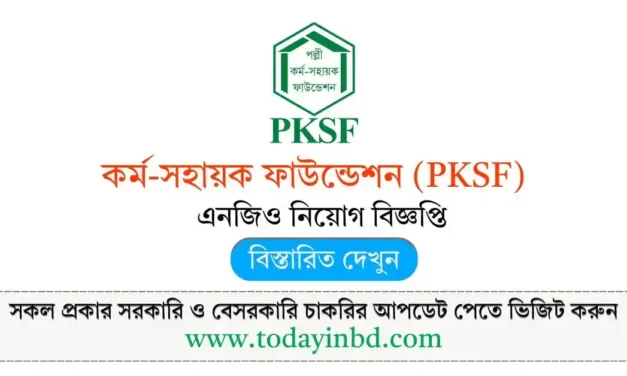 PKSF Job Circular 2025 । কর্ম-সহায়ক ফাউন্ডেশন (PKSF) নিয়োগ।