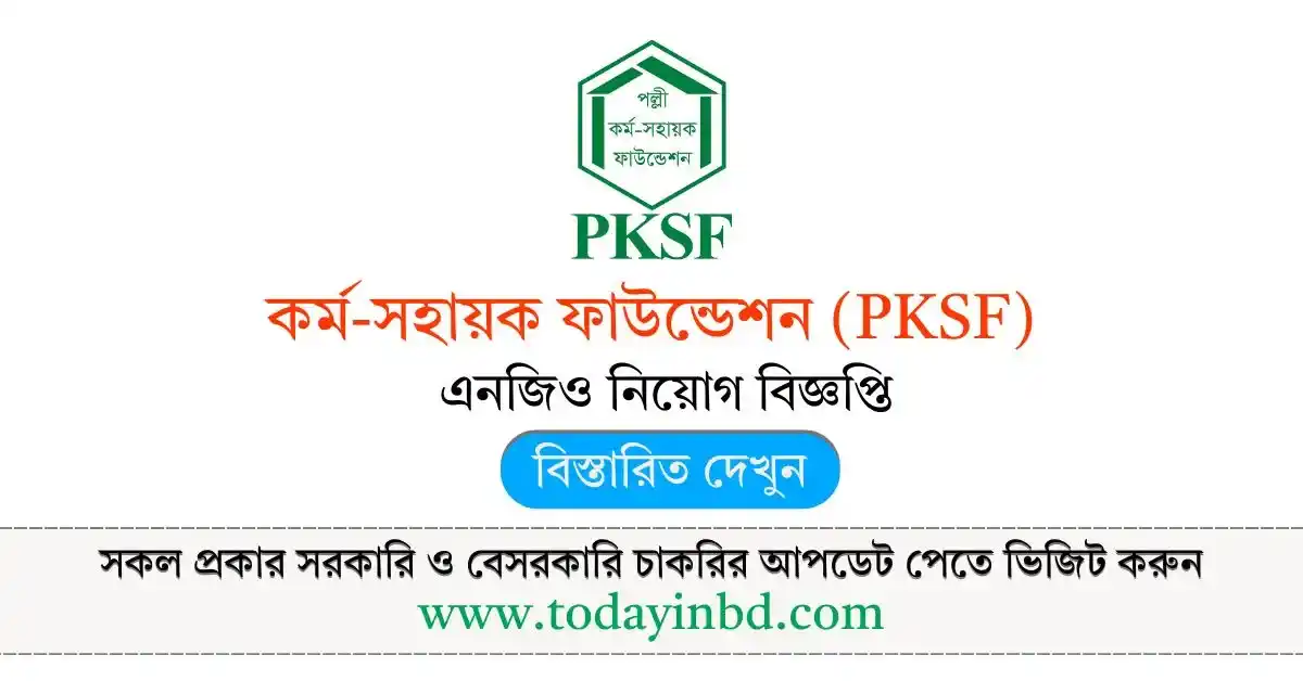 PKSF Job Circular 2025 । কর্ম-সহায়ক ফাউন্ডেশন (PKSF) নিয়োগ।