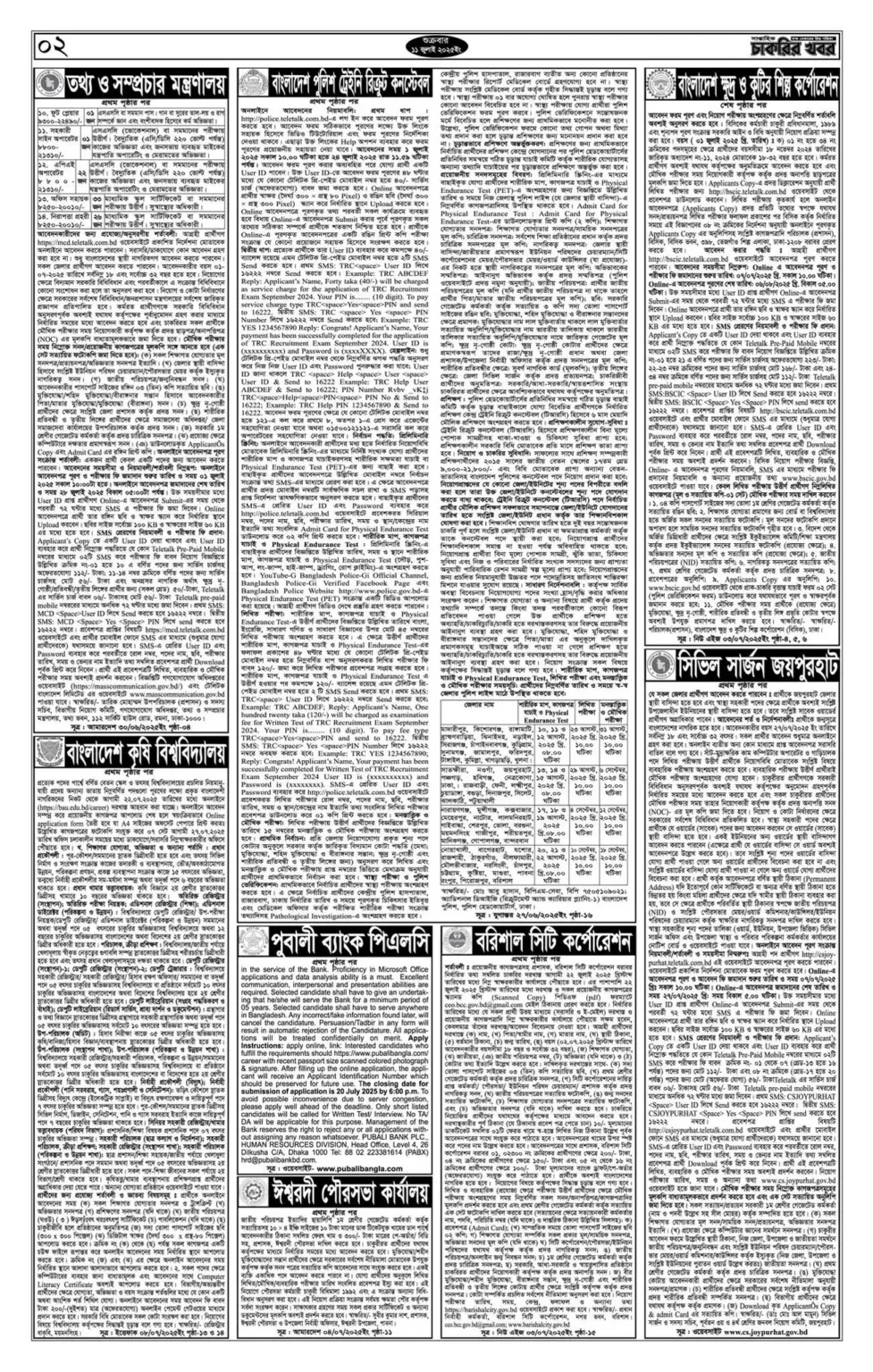 চাকরির খবর সাপ্তাহিক পত্রিকা ১৮/০৭/২০২৫
