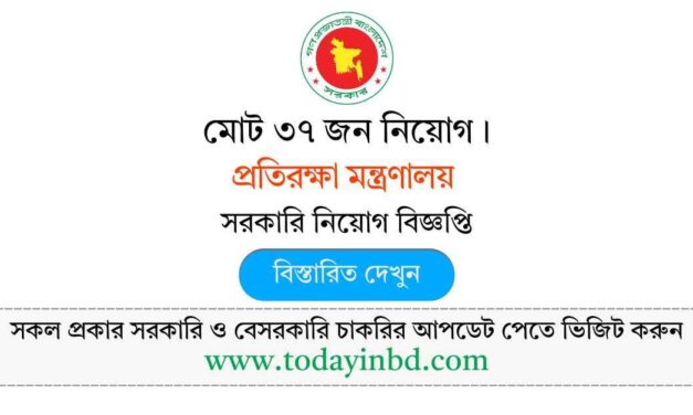 প্রতিরক্ষা মন্ত্রণালয় নিয়োগ বিজ্ঞপ্তি ২০২৫- Govt Job Circular 2025